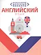 Необходимый минимум. Английский язык - фото 1