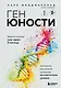 Ген юности. Заметно моложе уже через 3 месяца - фото 1