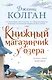 Книжный магазинчик у озера - фото 1