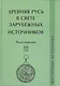 Древняя Русь в свете зарубежных источников. Том 3: Восточные источники. Хрестоматия - фото 1