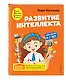 Развитие интеллекта. Авторский курс: для детей 6-7 лет - фото 3