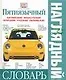 Пятиязычный наглядный  словарь. Английский, французский, немецкий, русский, украинский - фото 1