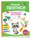 Первые прописи. Развиваем моторику - фото 1