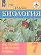 Клепинина. Биология. 7 кл. Растения. Бактерии. Грибы. 7 кл. Учебник. /обуч. с интеллектуальными нарушениями/ (ФГОС ОВЗ) - фото 1