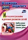 Интеллектуальное и речевое развитие детей: игровые занятия, ключевые вопросы, логические задания - фото 1
