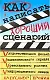 Как написать хороший сценарий - фото 1
