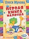 Первая книга малыша - фото 1