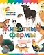 Животные фермы - фото 1
