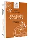 Беседы Учителя. Разговоры о жизни - фото 3