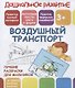 Дошкольное развитие. Воздушный транспорт. Лучшие раскраски для мальчиков - фото 1