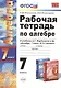 Рабочая тетрадь по алгебре: 7 класс: к учебнику А.Г. Мордковича "Алгебра. 7 класс" / 3-е изд., перераб. и доп. - фото 2