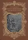 Виконт де Бражелон, или Десять лет спустя. Том 1,2 (комплект из 2 книг) - фото 4