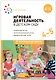 Игровая деятельность в детском саду: Средняя группа. 4-5 лет. ФГОС - фото 1