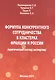 Формула конкурентного сотрудничества в кластерах Франции и России - фото 1