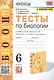 Тесты по биологии. 6 класс. К учебнику В.В. Пасечника и др. "Биология. 5-6 классы. Линия жихни" - фото 1