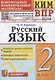 Русский язык. 2 класс. Контрольные измерительные материалы. Всероссийская проверочная работа - фото 1
