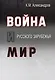 Война и мир Русского Зарубежья. Исследования и материалы по истории военно-политической эмиграции - фото 1