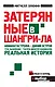 Затерянные в Шангри-Ла - фото 1