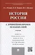 История России с др.времен до наших дней.Уч. - фото 1