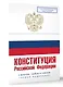 Конституция Российской Федерации с флагом, гербом и гимном. Новая редакция. С учетом образования в составе РФ новых субъектов - фото 3