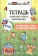 Тетрадь достижений и успехов первоклассника дп - фото 1
