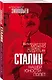 Сталин. Нашей юности полёт - фото 3