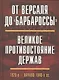 От Версаля до «Барбароссы». Великое противостояние держав. 1920-е - начало 1940-х г.г. - фото 1