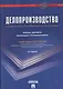 Делопроизводство: Образцы, документы. Организация и технология работы. Более 120 документов / 3-е изд., перераб. и доп. - фото 1