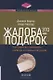 Жалоба - это подарок. Как сохранить лояльность клиентов в сложных ситуациях - фото 1