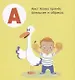 Познаем мир вместе. Я знаю А, Б, В. Азбука в стихах - фото 2