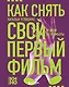 Как снять свой первый фильм. От идеи до премьеры - фото 1