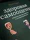 Здоровая самооценка. Упражнения для работы с самовосприятием - фото 5