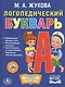 Логопедический букварь - фото 5