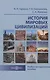 История мировых цивилизаций - фото 1