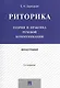 Риторика.Теория и практика речевой коммуникации.Монография.-5-е изд. - фото 2