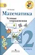 Математика. 2 класс. Устные упражнения. ФГОС - фото 1