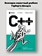 C++ для начинающих. 2-е изд. - фото 3