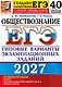 ЕГЭ 2027. Обществознание. 40 вариантов заданий. Типовые варианты экзаменационных заданий - фото 1