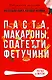 Паста, макароны спагетти, фетучини - фото 1
