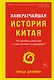 Наикратчайшая история Китая. От древних династий к современной супердержаве - фото 1