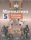 Математика. Рабочая тетрадь. 5 класс. В 2-х частях (комплект из 2-х книг) - фото 2