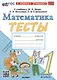 Тесты по математике. 1 класс. К учебнику М.И. Моро и др. "Математика. 1 класс. В 2-х частях" - фото 1