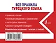 Все правила турецкого языка - фото 2