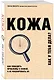 Кожа. Как победить проблемы с кожей, а не маскировать их - фото 3