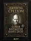 Джейсон Стетхэм. Самая большая книга цитат (подарочное издание печать по обрезу) - фото 1