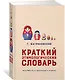 Краткий этимологический словарь. Более 5000 слов, их происхождение и датировка - фото 2