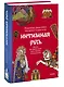 Интимная Русь. Жизнь без Домостроя, грех, любовь и колдовство - фото 3