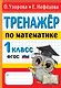 Тренажер по математике. 1 класс - фото 1