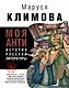 Моя анти история русской литературы (БезЦенз) Климова - фото 1