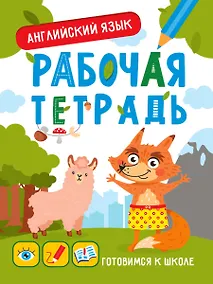 Английский язык. Рабочая тетрадь - фото 1